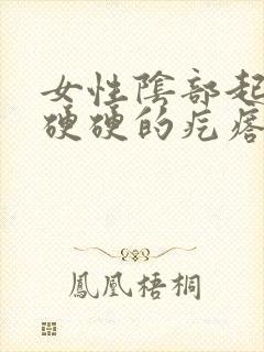 女性阴部起了个硬硬的疙瘩是怎么了封面