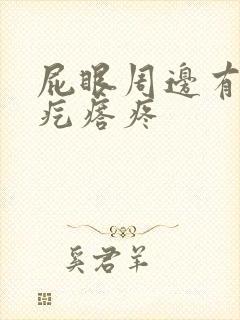 屁眼周边有个硬疙瘩疼封面