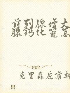 前列腺增大前列腺钙化灶怎么治疗