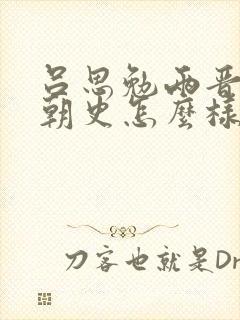 吕思勉两晋南北朝史怎么样