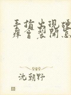 手指出现硬皮会痒会裂开怎么办封面