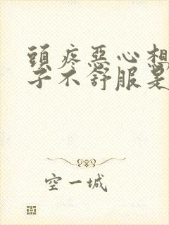 头疼恶心想吐肚子不舒服是怎么回事