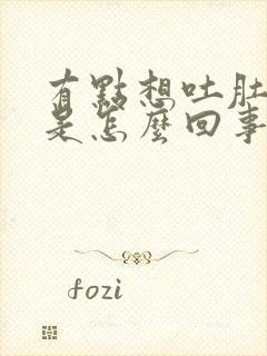 有点想吐肚子疼是怎么回事