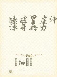 睡醒冒虚汗头晕浑身无力