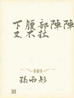 下腹部阵阵绞痛又不拉封面