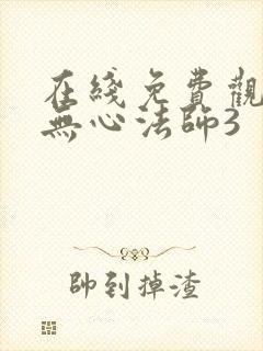 在线免费观看 无心法师3封面