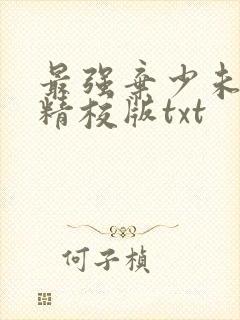 最强弃少未删减精校版txt