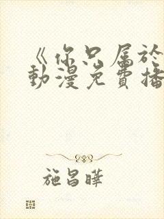 《你只属于我》动漫免费播放封面