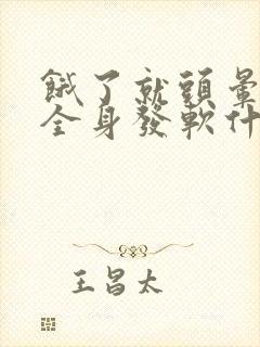 饿了就头晕心慌全身发软什么原因