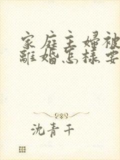 家庭主妇被家暴离婚怎样要孩子抚养权