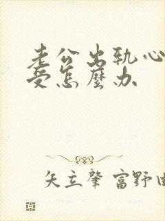 老公出轨心里难受怎么办封面