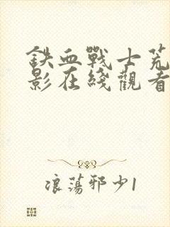 铁血战士荒地电影在线观看封面