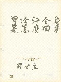 冒冷汗全身无力是怎么回事