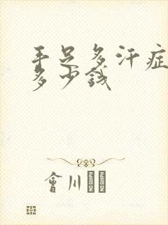 手足多汗症大概多少钱封面