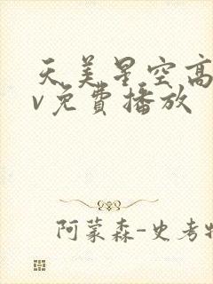 天美星空高清mv免费播放