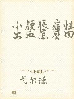 小腹胀痛性生活出血怎么回事