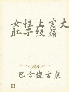 女性上完大便后肚子绞痛