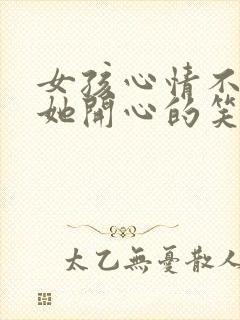 女孩心情不好哄她开心的笑话