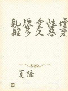 乳腺囊性增生一般多久恶变