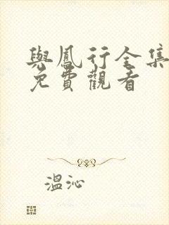 与凤行全集在线免费观看封面