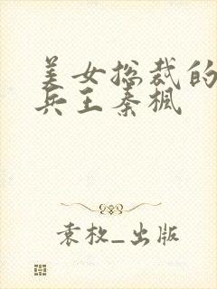 美女总裁的贴身兵王秦枫