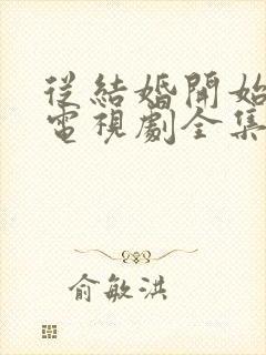 从结婚开始恋爱电视剧全集免费观看高清