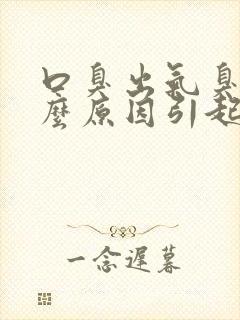 口臭出气臭是什么原因引起的