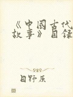 《中国古代寓言故事》目录封面