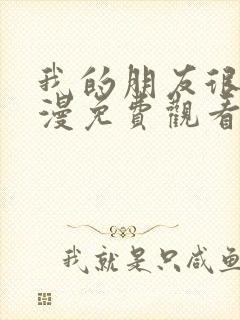 我的朋友很少动漫免费观看