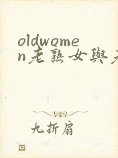 oldwomen老熟女与老熟妇hd