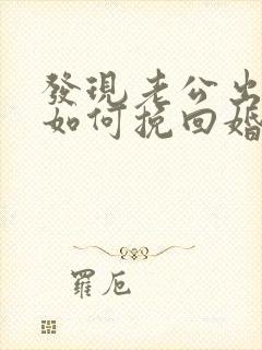 发现老公出轨了如何挽回婚姻封面