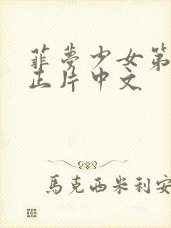 菲梦少女第三季正片中文封面