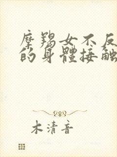 摩羯女不反感你的身体接触