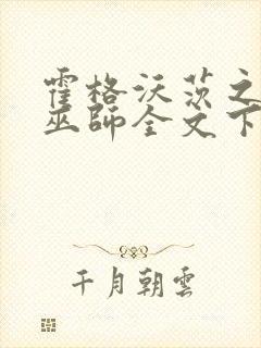 霍格沃茨之血脉巫师全文下载