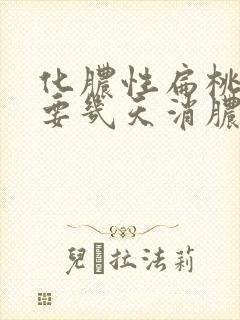 化脓性扁桃体炎要几天消脓