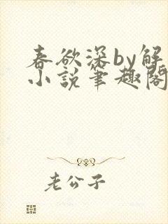 春欲深by解棠小说笔趣阁无弹窗封面