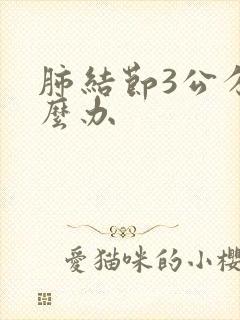 肺结节3公分怎么办