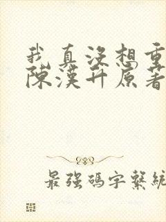 我真没想重生啊陈汉升原著