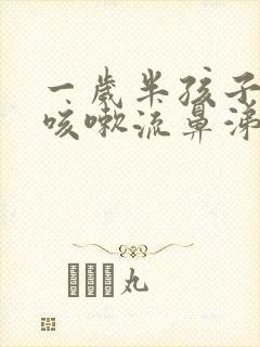 一岁半孩子感冒咳嗽流鼻涕怎么办