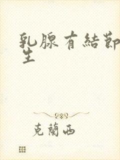 乳腺有结节是增生