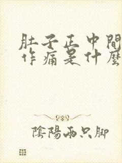 肚子正中间隐隐作痛是什么原因