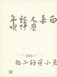 年轻人长白头发吃什么