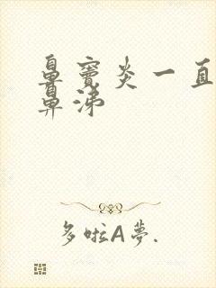 鼻窦炎一直流清鼻涕封面