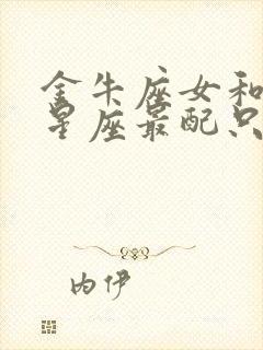 金牛座女和什么星座最配只选一个