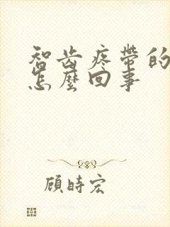 智齿疼带的头疼怎么回事