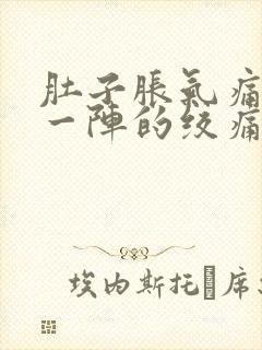 肚子胀气痛一阵一阵的绞痛