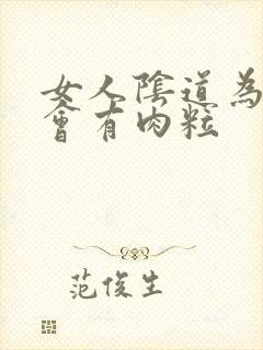 女人阴道为什么会有肉粒