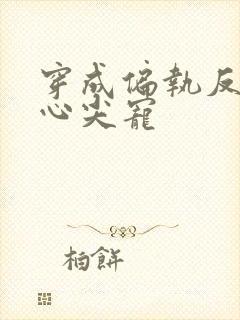 穿成偏执反派的心尖宠