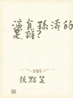 演员孙涛的妻子是谁?