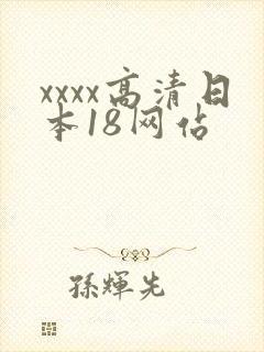 xxxx高清日本18网站
